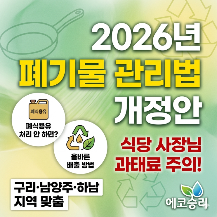  2026년 폐기물 관리법 개정안, 무엇이 달라졌을까?