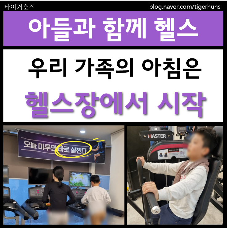  우리 가족의 아침은 헬스장에서 시작합니다