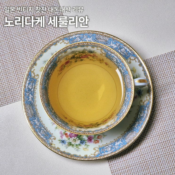  노리다케 세룰리안 찻잔 내돈내산 실사용기 일본 빈티지 선물추천