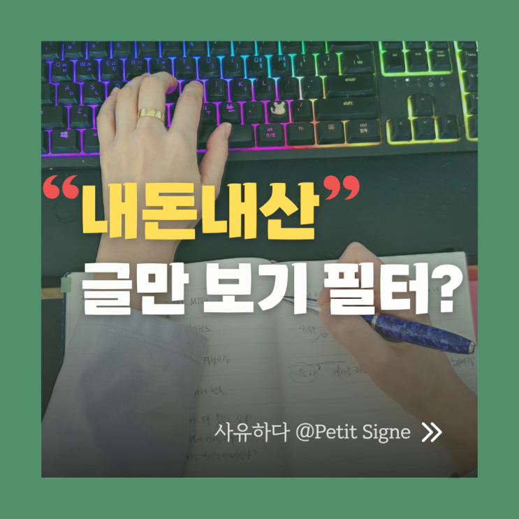  네이버 '내돈내산 글만 보기' 필터. 과연 신뢰를 증명할 수 있는가.