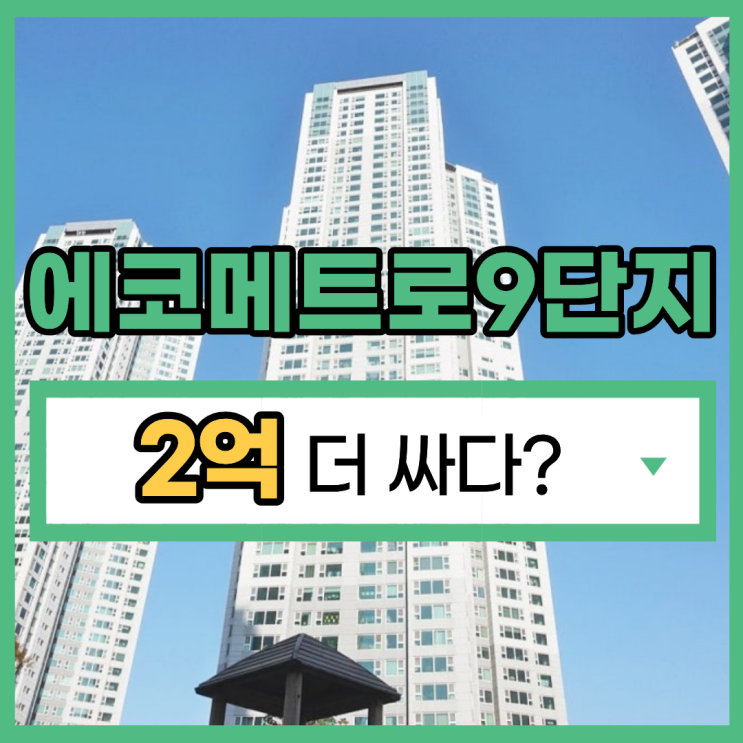  에코메트로 9단지 인천남동구아파트경매 입찰정보