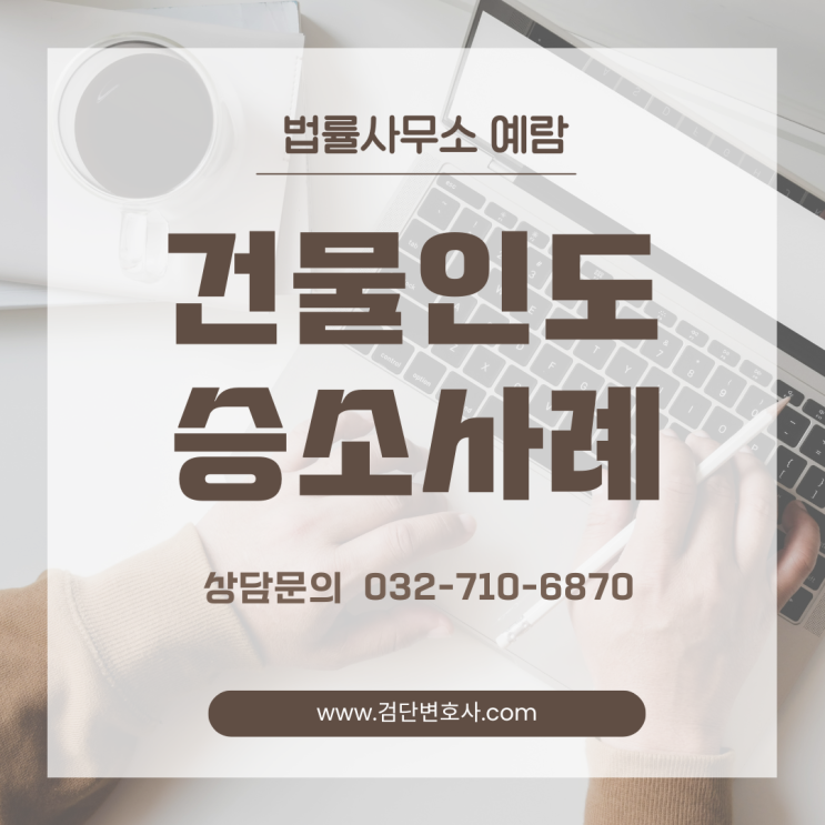  상가 월세 장기 미납, 건물 인도 소송 승소 사례 분석