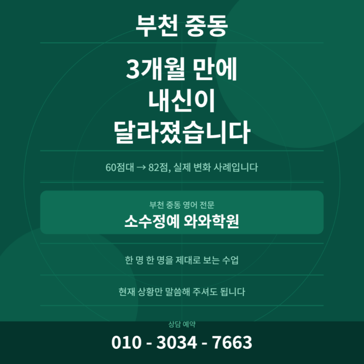 부천 중동 와와학원 중3 소수정예 영어로 고등 대비 완성