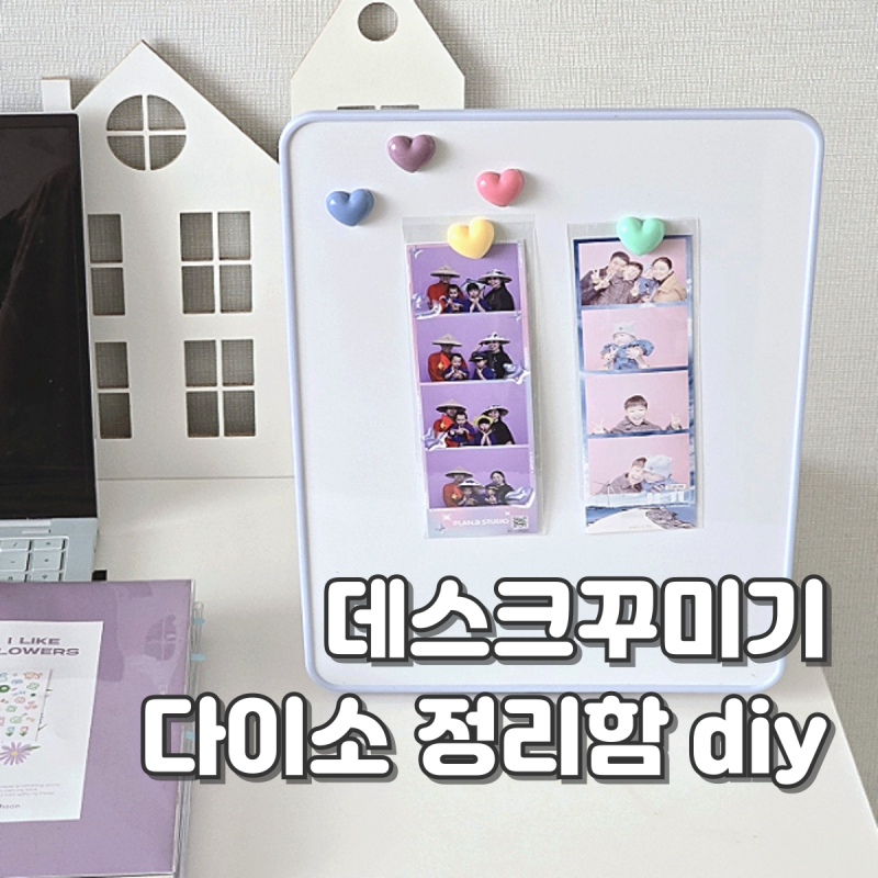 데스크 꾸미기 소품 사무실 다이소 책상 정리함 diy