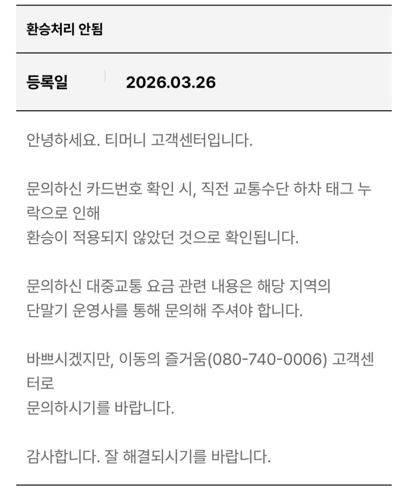 아이폰 모바일 티머니 하차태그오류 해결 환불받은 사건
