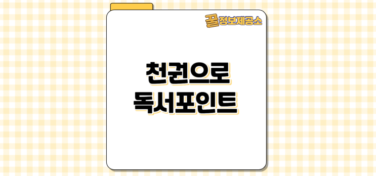  천권으로 독서포인트 참여 꿀팁: 적립부터 사용까지 완전 정리