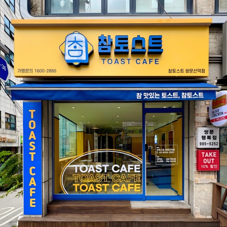 참토스트 쌍문선덕점 사진 1