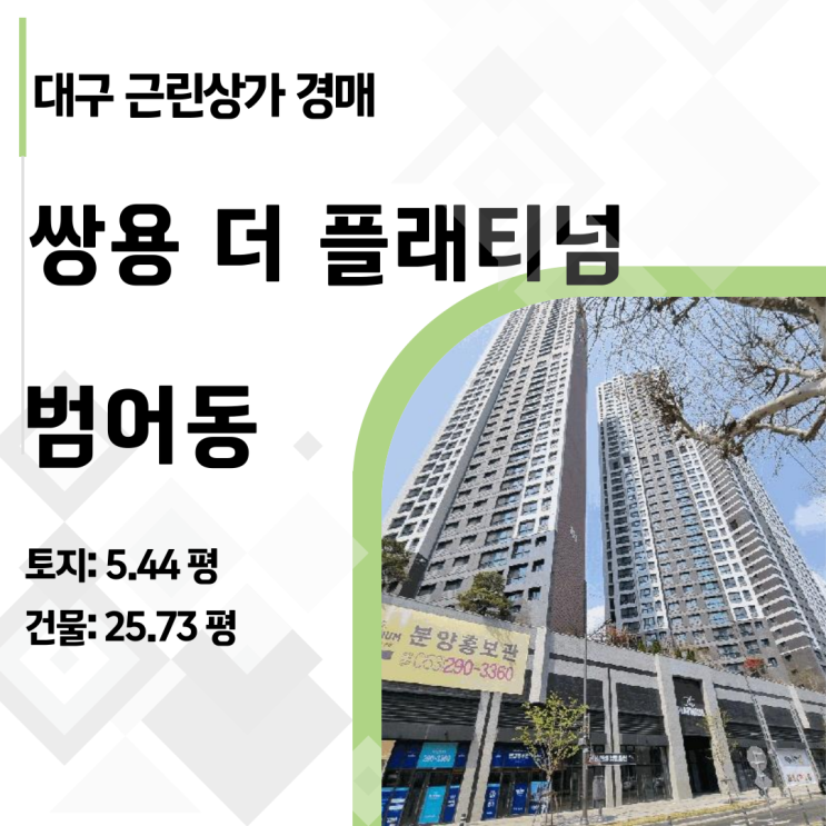  대구 수성구 범어동 쌍용더플래티넘 상가 17% 가격! 3억 원대로 건물주 되는 법