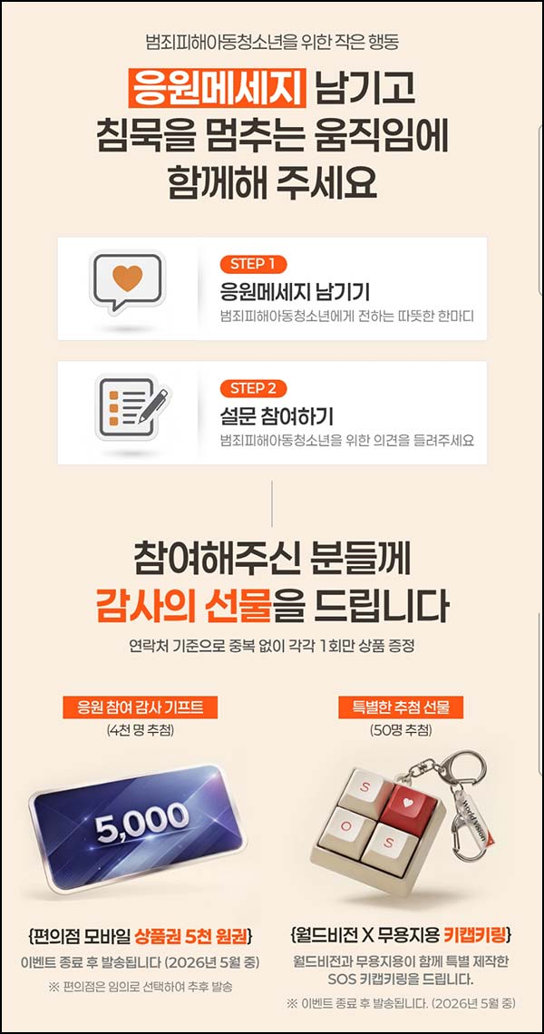  월드비전 응원 메시지 이벤트(편상 5천원등 4,050명)추첨~04.25