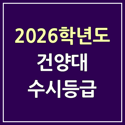  2026 건양대 수시등급, 커트라인, 입결 | 건양대학교 예비번호
