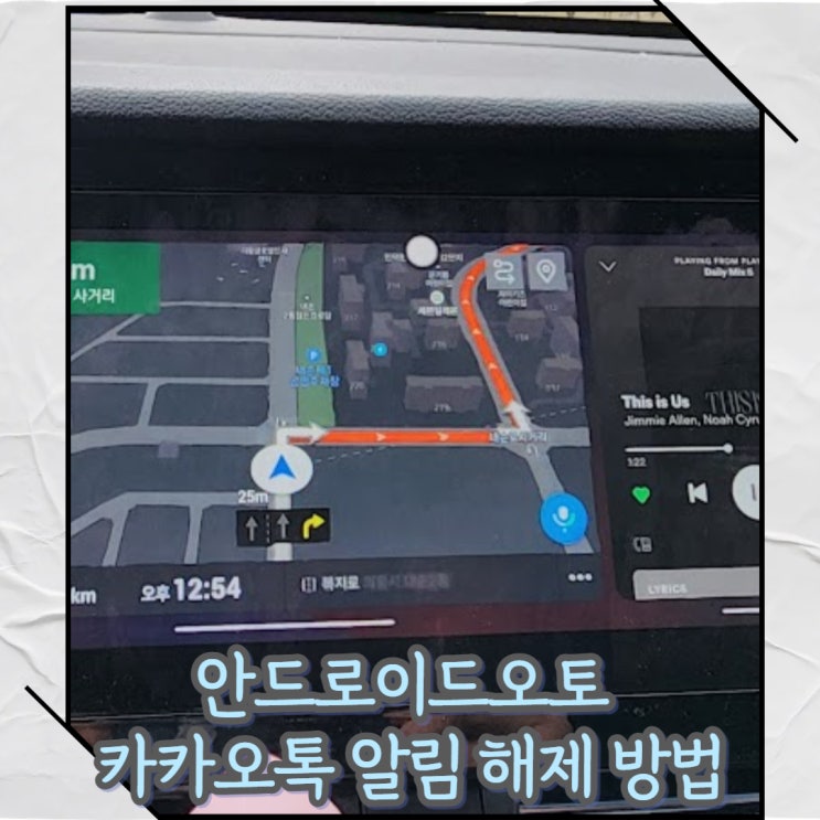  안드로이드오토 사용 시 카카오톡 알림 끄는 방법