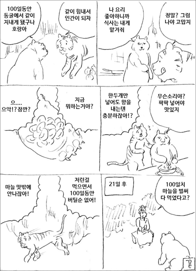  호랑이가 100일을 못버틴 eu.manhwa