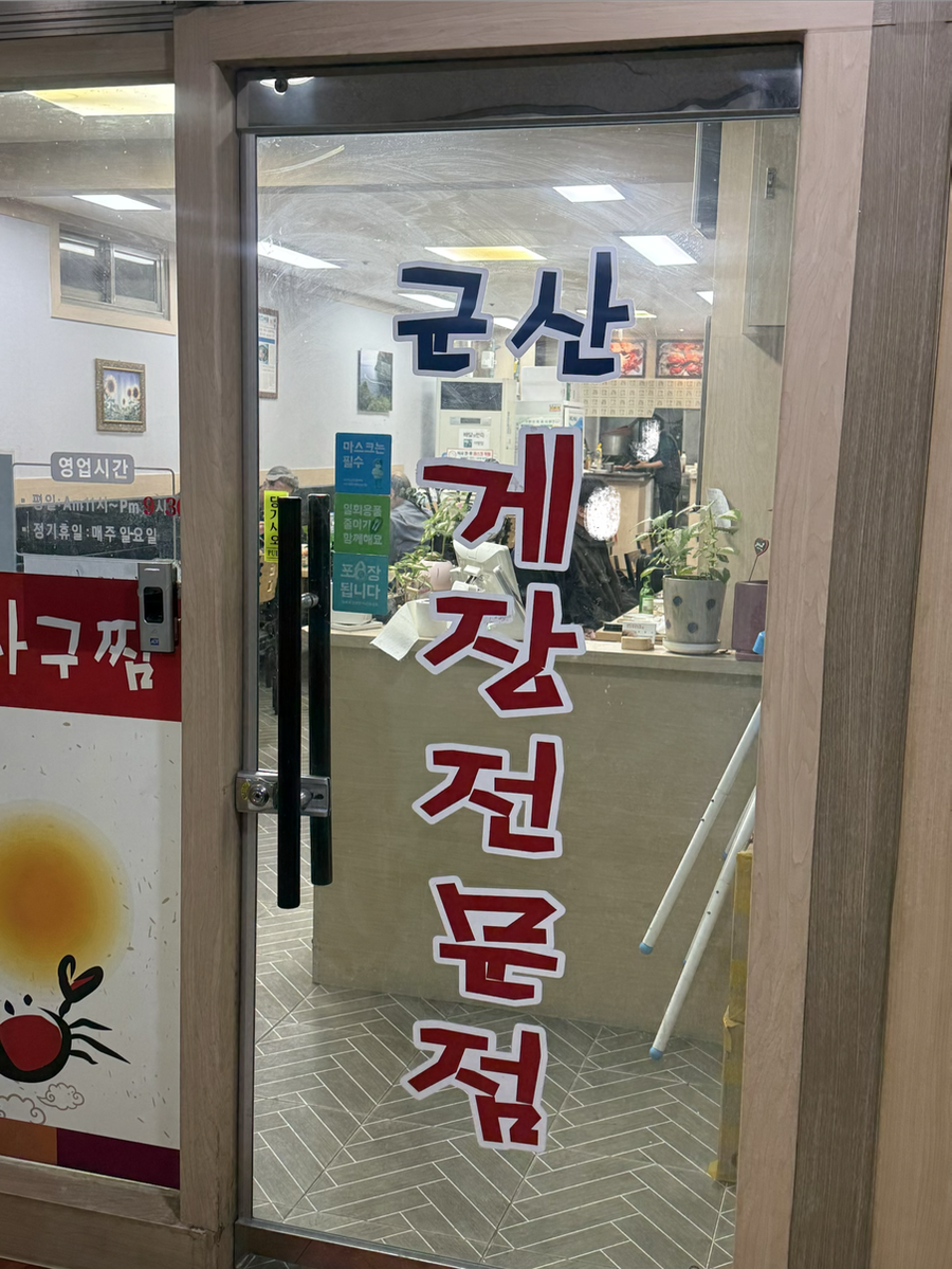 군산게장전문점 사진 4
