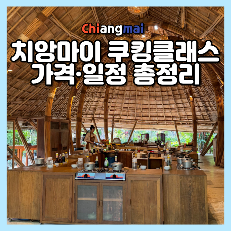  치앙마이 쿠킹클래스 체험 추천! 자브 이 리(Zab E Lee) 가격 예약 일정 후기