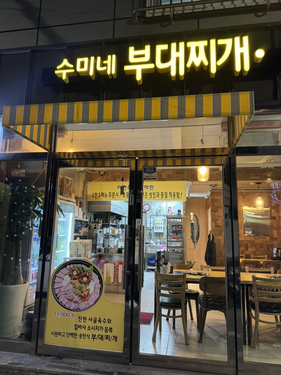 수미네부대찌개 사진