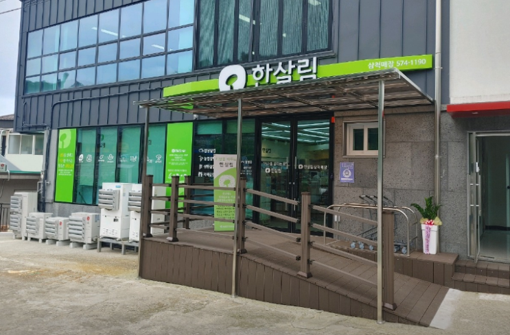  한살림 삼척매장 (강원 삼척시 당저동 117-1번지 1층 한살림삼척매장)