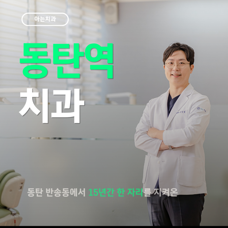  동탄역 치과 예약 야간 주말진료 가능한 곳