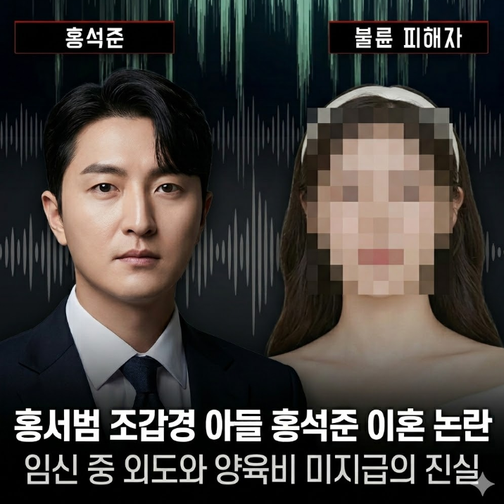 홍서범·조갑경 아들 임신중 외도, 불륜설 반박, 홍석준 이혼 프로필 나이
