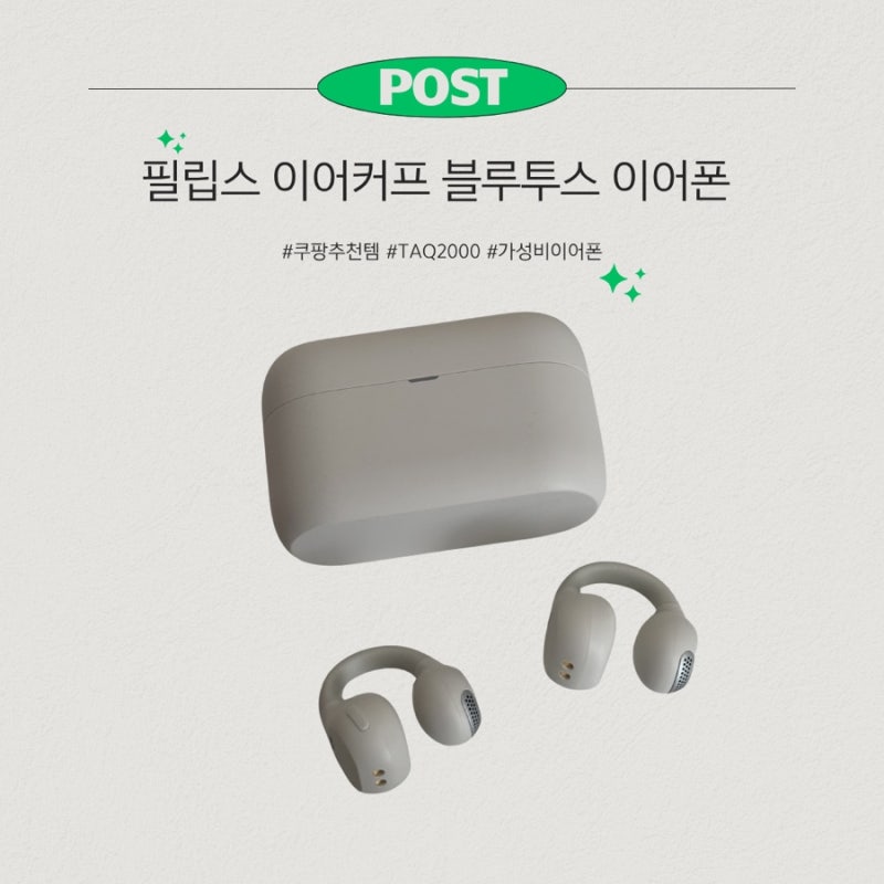 필립스 TAQ2000 이어커프 이어폰 내돈내산 후기, 3만원대 가성비는?