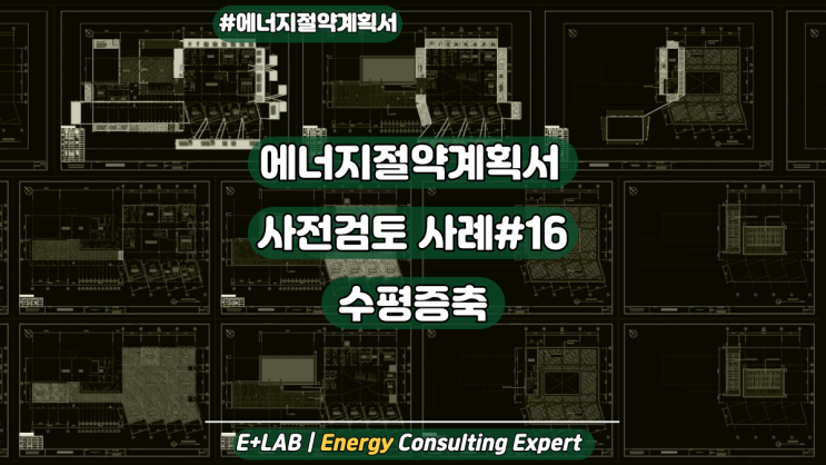  에너지절약계획서 사전검토 및 접수준비 사례#16 - 수평증축