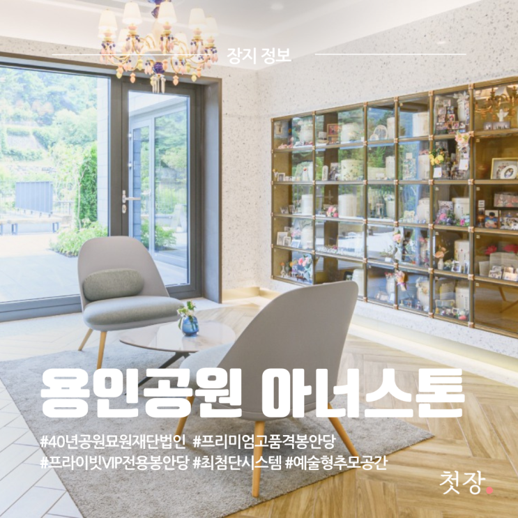  용인공원 아너스톤 납골당 가격, 가는 방법, 시설 정보 [첫장]