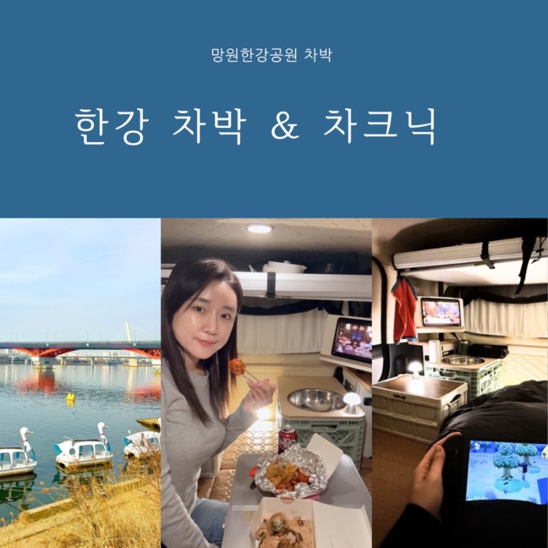 한강 차박 차크닉 망원 한강공원 명당 주차장부터 망원시장 맛집 투어까지 완벽 코스