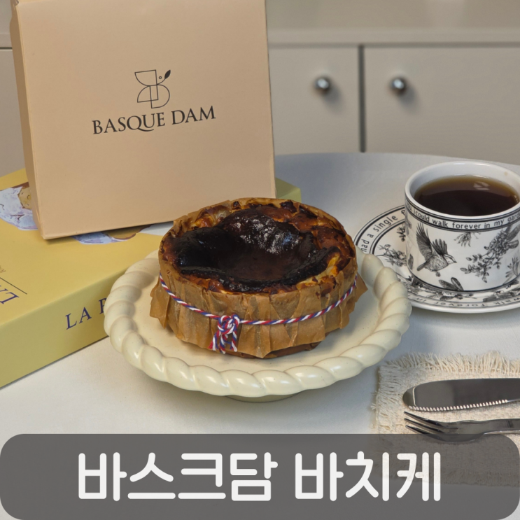  홈카페 디저트 추천, 바스크담 수제 바스크 치즈 케이크 후기