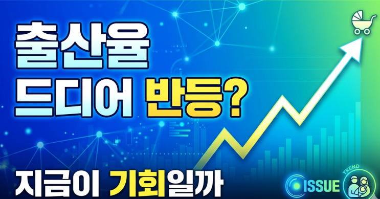  출산율 0.99명 반등의 진짜 의미