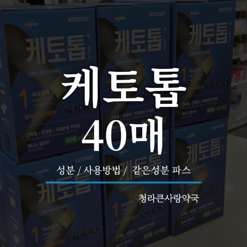 [케토톱 40매] 성분 / 사용방법 / 같은 성분 파스