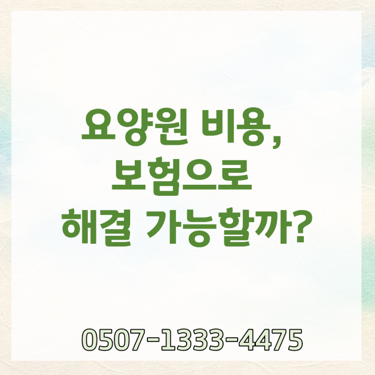 요양원 비용 보험으로 해결 가능할까 실비보험 적용 여부 요양병원 차이 간병보험 치매보험까지 총정리