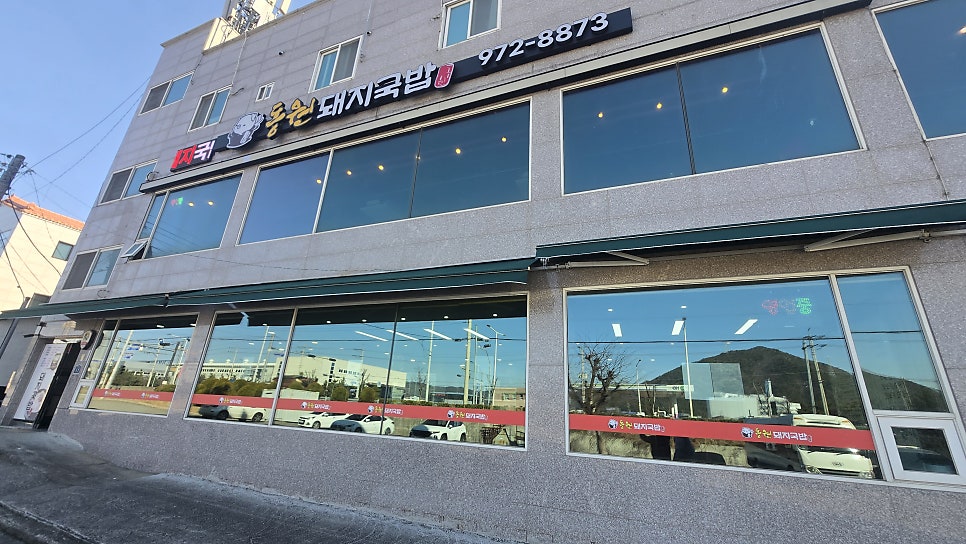 동원돼지국밥 사진 1