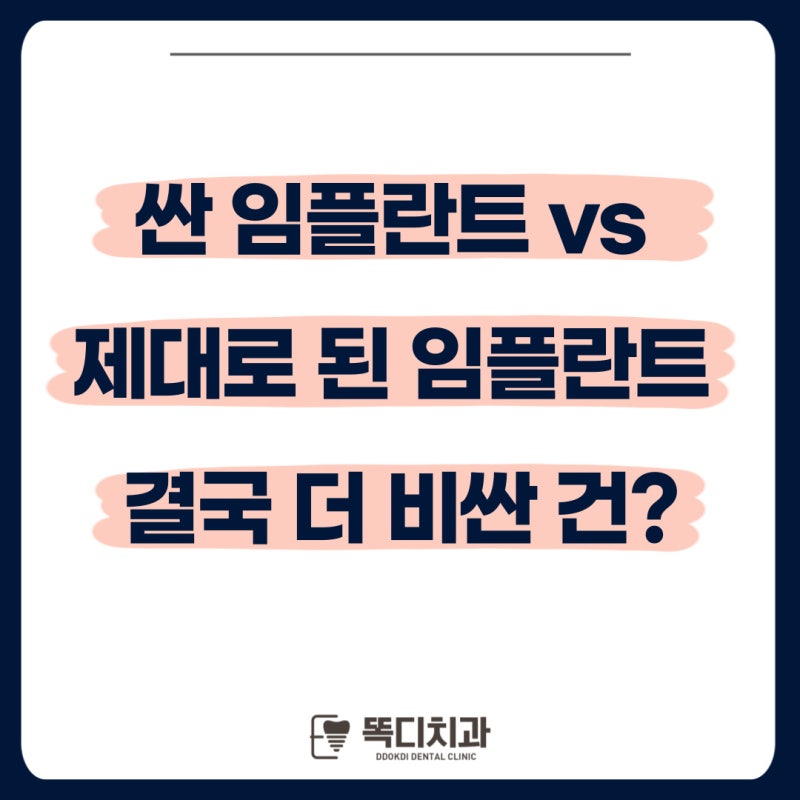 대구 죽전동 치과│싼 임플란트 vs 제대로 된 임플란트 결국 더 비싼 건? 내 선택은 후회 없을....