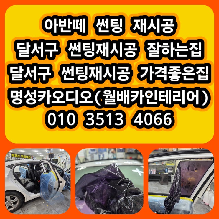  아반떼 썬팅 재시공으로 새차처럼 대구 달서구 썬팅 재시공 잘하는 집가격도 만족한 후기 진천동 상인동 유천동 도원동 대곡동 화원읍 썬팅