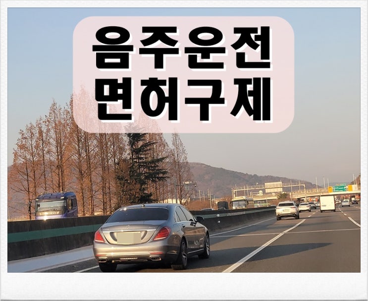  춘천 음주운전 행정사 행정심판 전문 사무소