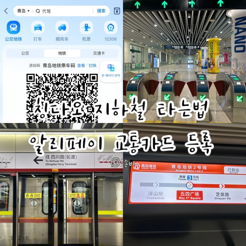 칭다오 지하철 노선도, 알리페이 교통카드로 타는법 요금 정리