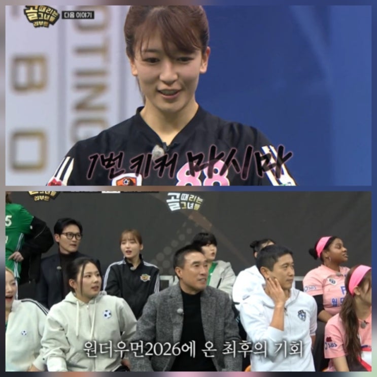 골 때리는 그녀들 209회 원더우먼 탑걸 리뷰
