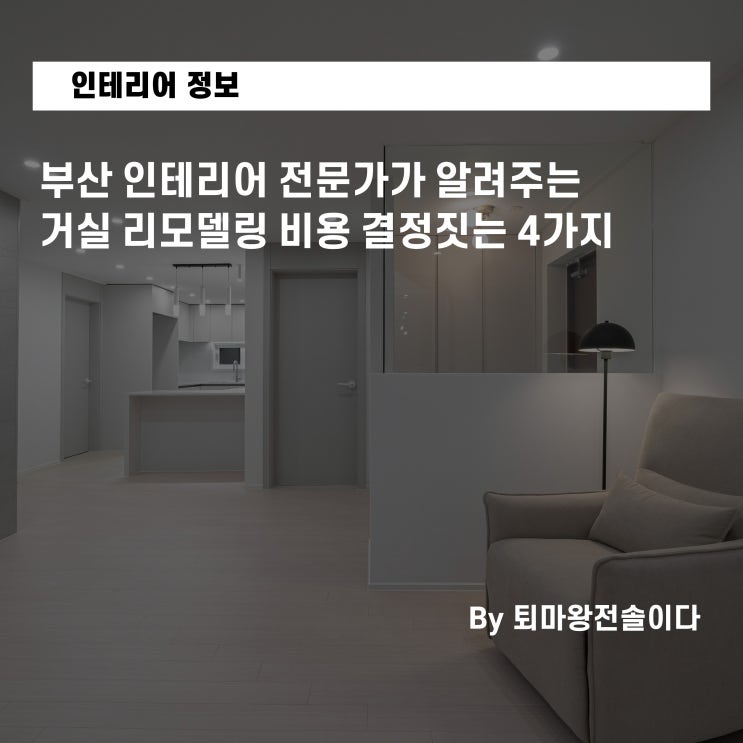  부산 아파트 인테리어 전문가가 알려주는 거실 리모델링 비용 결정짓는 4가지