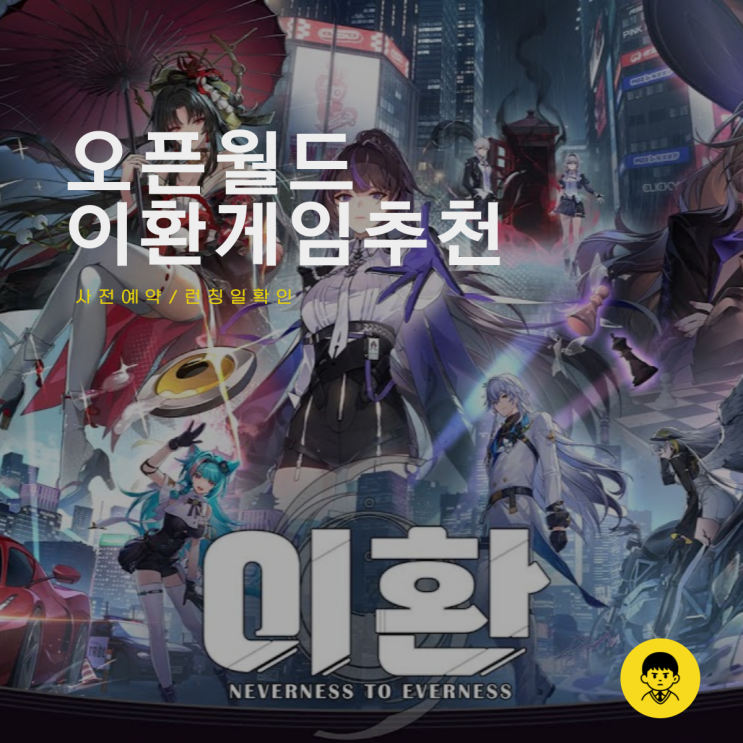 오픈월드 RPG <b>이환</b> 게임 추천 사전예약 런칭일 알아보기