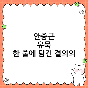 안중근 유묵 공개, 오늘 우리가 다시 읽어야 할 한 줄의 무게