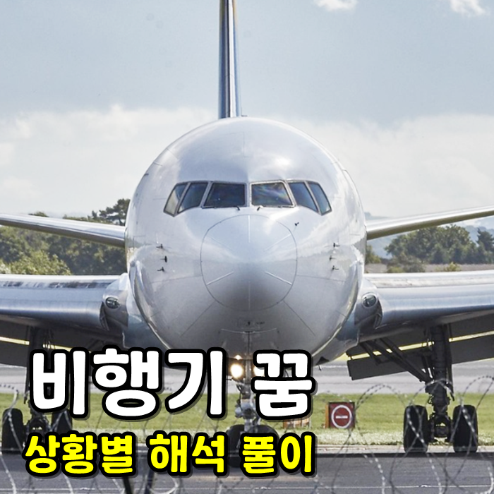 비행기 관련 꿈 풀이 비행기 추락하는 꿈 타는 꿈 해몽 총정리