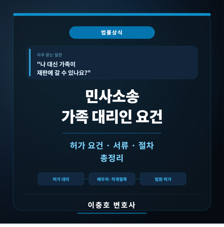  [법률상식] "나 대신 가족이 재판에 갈 수 있나요?"  민사소송 가족 대리인 요건 총정리