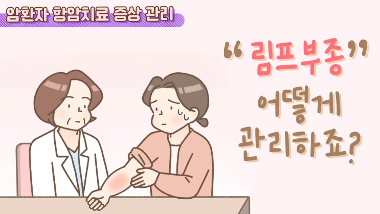  [항암치료 증상 관리] 림프부종, 어떻게 관리하죠?