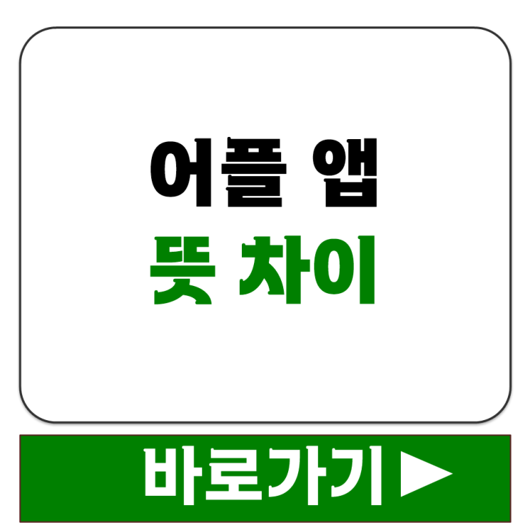  Application 애플리케이션 어플 앱 네 가지 단어 뜻 차이 한눈에 비교 정리