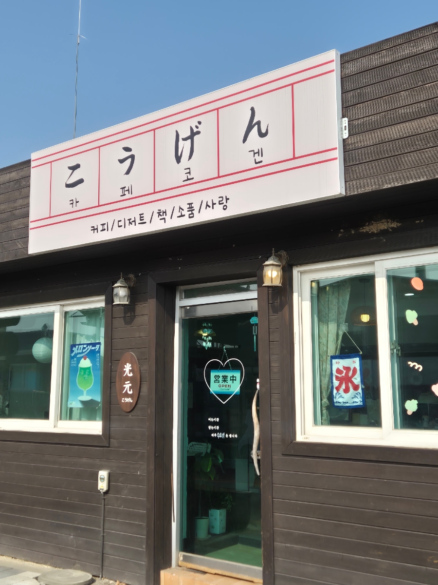 코겐 사진 1