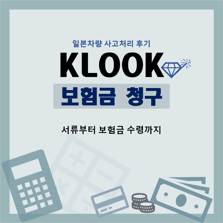 20260125 클룩(KLOOK) 렌트카 보험처리 후기 1탄 (클룩 사이트 보험)