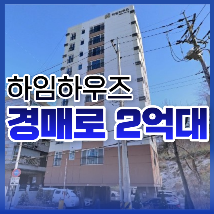  부천아파트경매 고강동에서 가성비 좋은 단지?