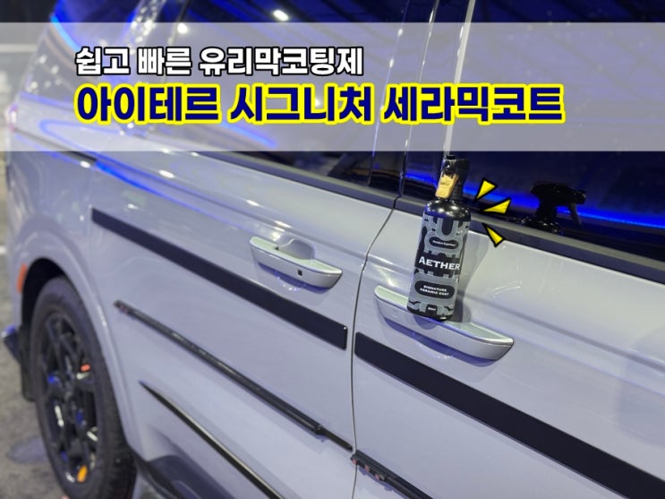  아이테르 시그니처 세라믹코트 물왁스로 셀프세차 빠르고 쉽게 끝낸 유리막코팅제