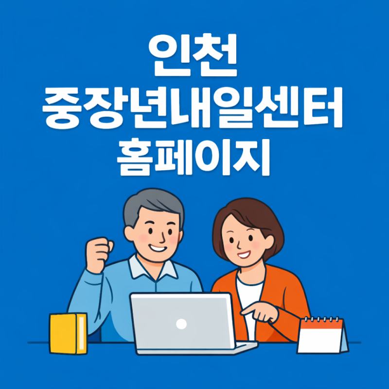 인천 중장년내일센터 홈페이지 어디서 봐야 덜 막힐까, 재취업 상담까지 한 번에 찾을 수 있....