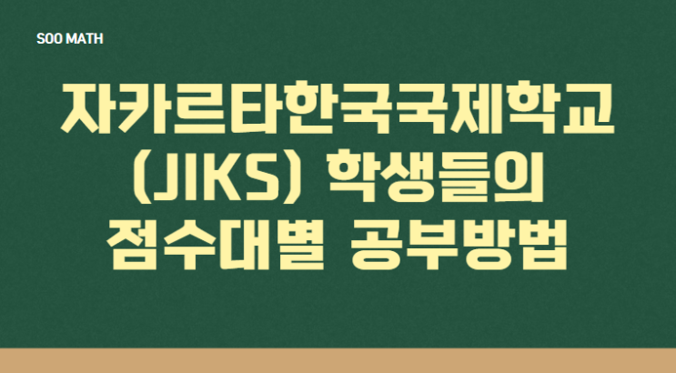  자카르타 한국국제학교(JIKS) 수학 내신 완벽 가이드