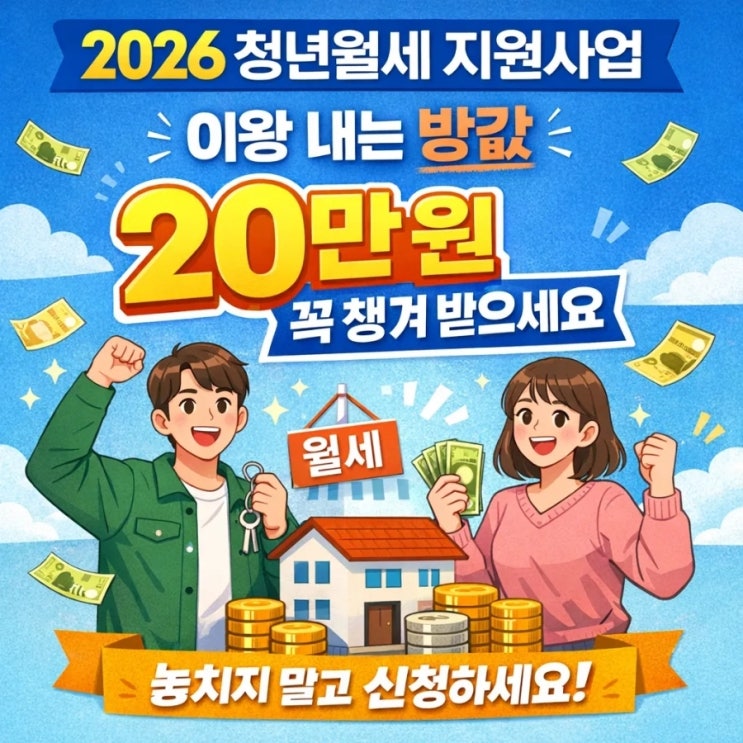  2026 청년월세 지원사업, 이왕 내는 방값 20만 원 꼭 챙겨 받으세요